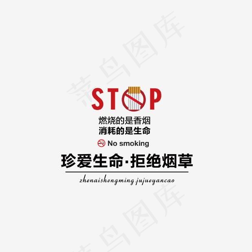 珍爱生命拒绝烟草艺术字,免抠元素艺术字(1702*1248px)psd模版下载