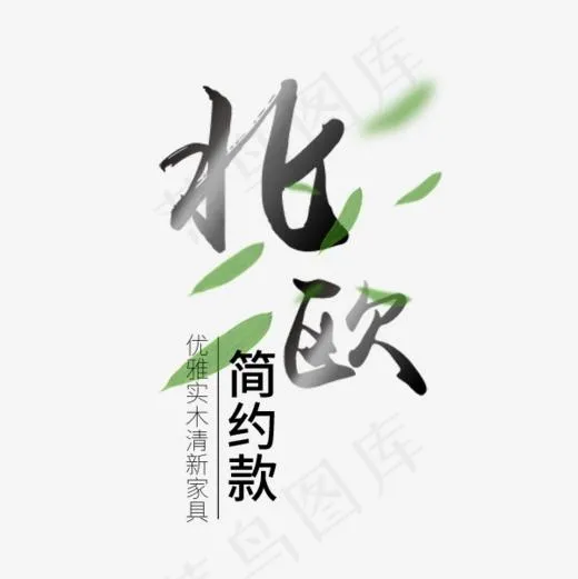 北欧黑色文艺字体(600*600px)psd模版下载