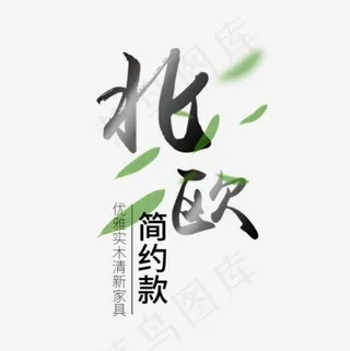 北欧黑色文艺字体