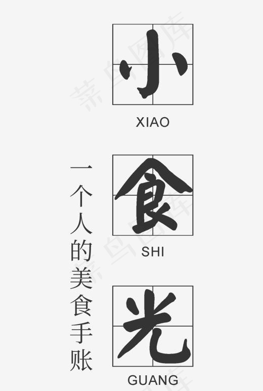 美食时光,免抠元素艺术字(1356*2008px)psd模版下载