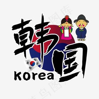 旅游热门城市—韩国矢量艺术字,免抠元素艺术字