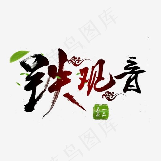 铁观音茶,免抠元素艺术字(553*307px)psd模版下载