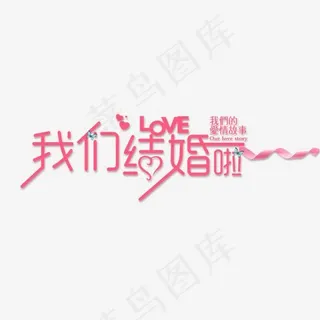 婚庆婚礼艺术字体,免抠元素艺术字