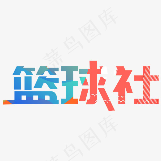 菜鸟图库篮球社艺术字,免抠元素艺术字