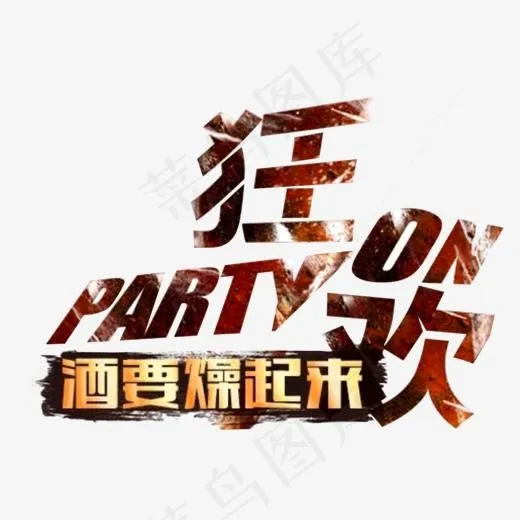 狂欢Party酒要燥起来,免抠元素艺术字(1200*1020px)