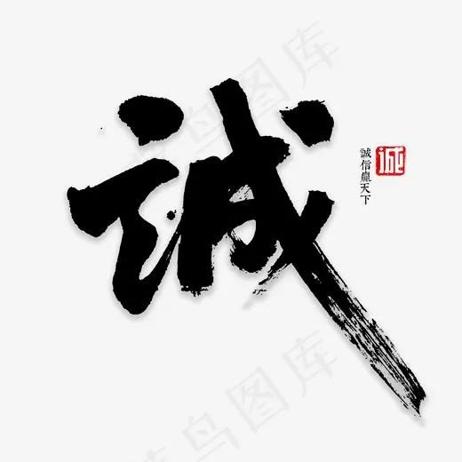 诚信字体书法,免抠元素艺术字(2000*2000px)psd模版下载