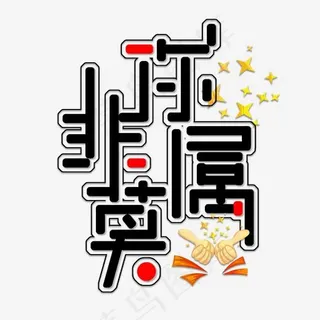 黑色免扣创意非你莫属变形字体