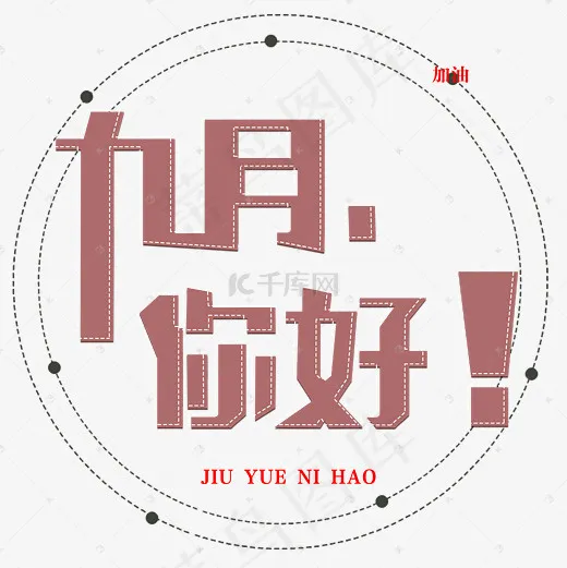 菜鸟图库九月你好免扣字体(3000*3000px)psd模版下载