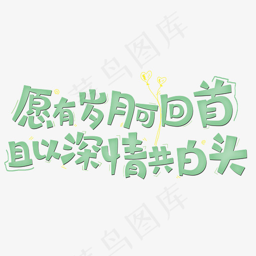 愿有岁月可回首且以深情共白头原创字(2800*2000px)psd模版下载