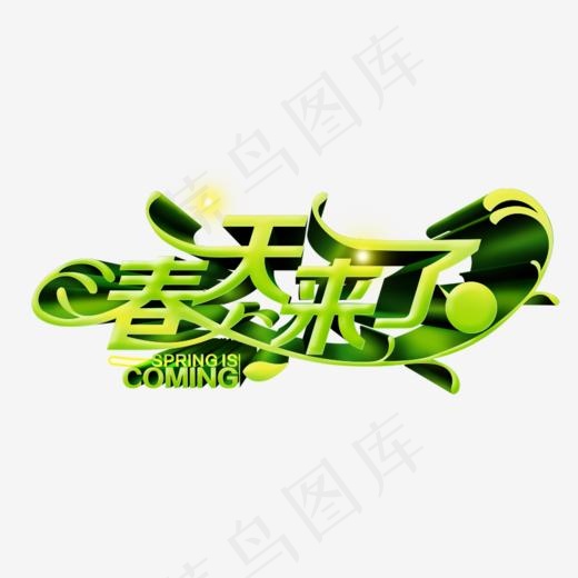 春天来了艺术字,免抠元素艺术字(850*518px)psd模版下载