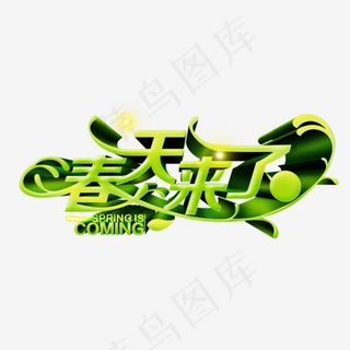 春天来了艺术字,免抠元素艺术字