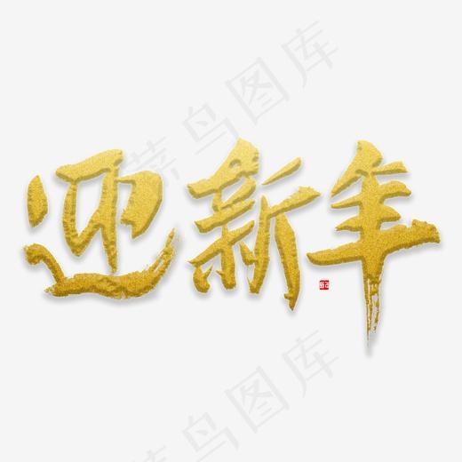 迎新年书法字体,免抠元素艺术字(2000*2000px)psd模版下载