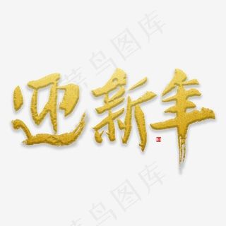 迎新年书法字体,免抠元素艺术字