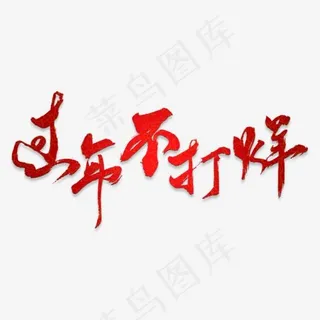 过年不打烊矢量书法字素材,免抠元素艺术字