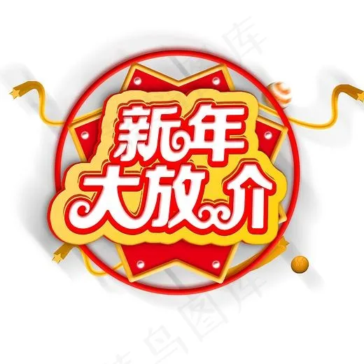 2019新年大放价电商清仓活动艺术字(2000*2000px)psd模版下载