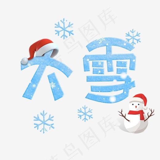 二十四节气大雪创意蓝色艺术字