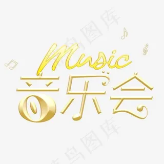 欢乐音乐会,免抠元素艺术字