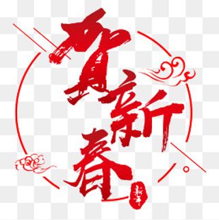 中国风贺新春红色艺术字,免抠元素