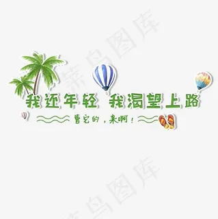 我还年轻我渴望上路旅游旅行在路上菜鸟图库文案