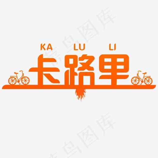 卡路里艺术字体(2000*2000px)psd模版下载