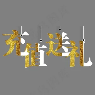 充值送礼绳子,免抠元素艺术字
