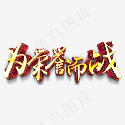 为荣誉而战,免抠元素艺术字(2207*800px)psd模版下载