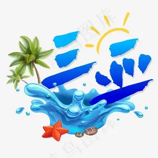 旅游热门城市—三亚矢量艺术字,免抠元素艺术字