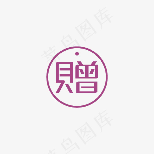 赠字艺术字电商促销字体(500*300px)