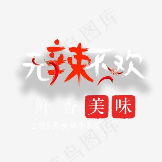 辣艺术字(750*586px)psd模版下载