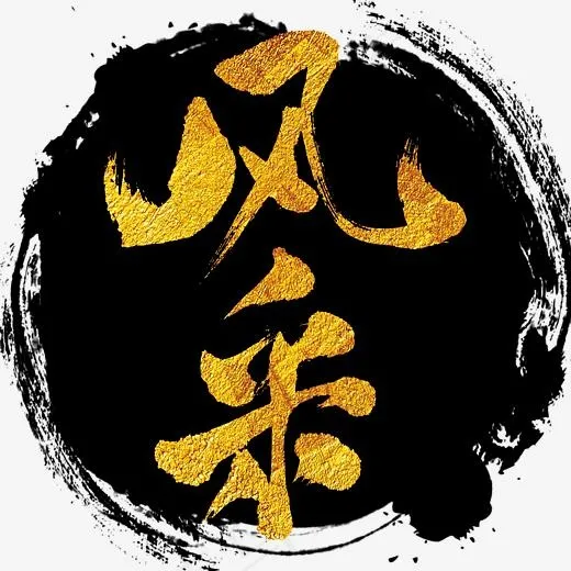 风采艺术书法字(3000X3000(DPI:300))psd模版下载