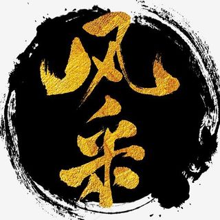 风采艺术书法字