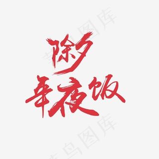 除夕年夜饭艺术字PNG