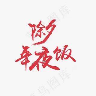 除夕年夜饭艺术字PNG