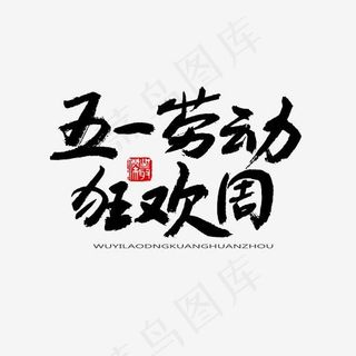 劳动节黑色系毛笔字五一劳动狂欢周