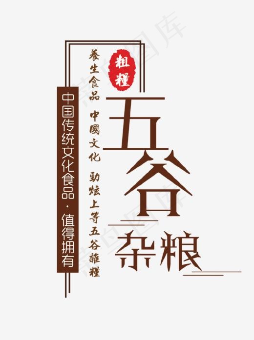 五谷杂粮艺术字(1012*1354px)psd模版下载