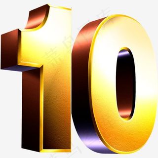 卡通金色立体数字10