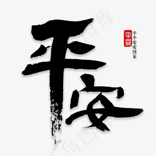 平安书法字体,免抠元素艺术字