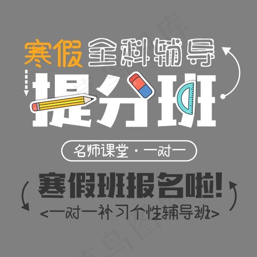 卡通创意风格寒假全科辅导提高班艺术字矢量图,免抠元素艺术字(2373*2042px)psd模版下载