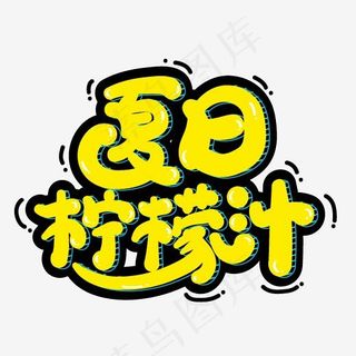 夏日柠檬汁艺术字夏天饮料