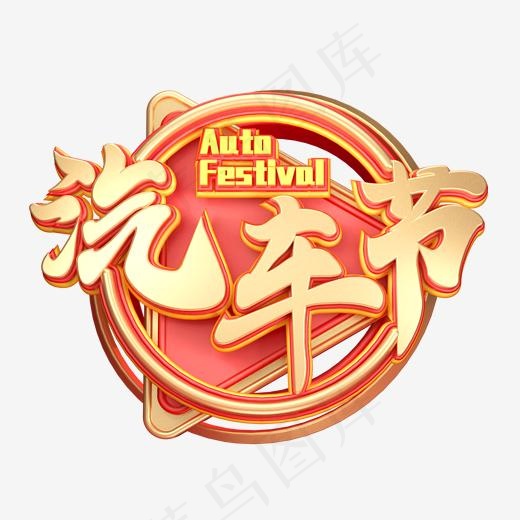 C4D艺术字汽车节字体元素(2000*2000px)