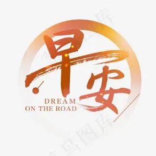 黄色渐变装饰早安设计字体,免抠元素艺术字