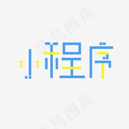 小程序艺术字PNG(3000*3000px)