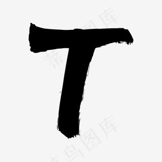 黑色毛笔字体字母t
