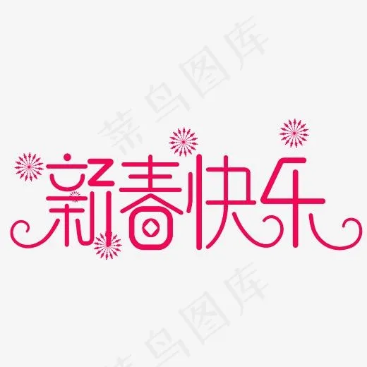 新春快乐艺术字素材(3000*3000px)psd模版下载