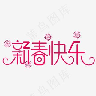 新春快乐艺术字素材