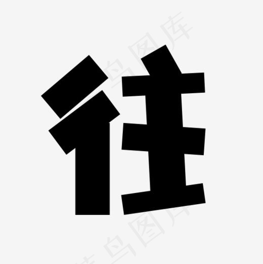 方方字形往(591*591px)