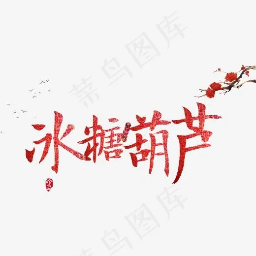 冰糖葫芦艺术字(4477*2222px)psd模版下载