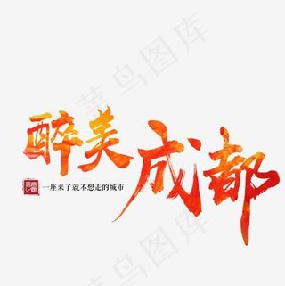 最美成都城市热门旅游旅行天府之国,免抠元素艺术字