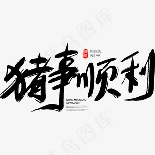 黑色猪事顺利免抠字体