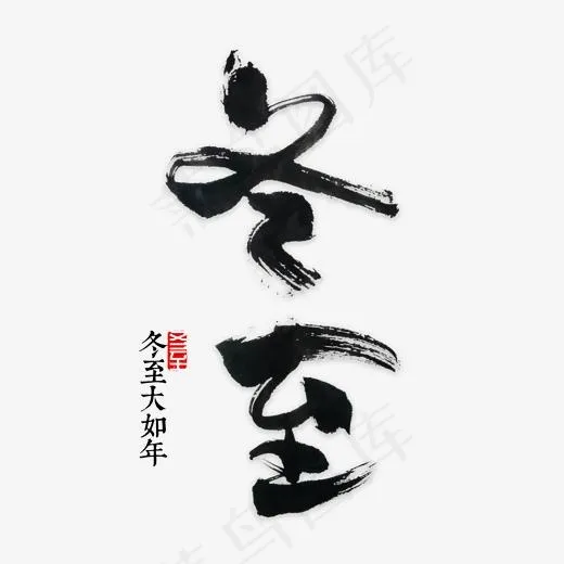 冬至书法字体(2000*2000px)psd模版下载